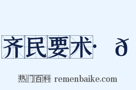 齐民要术·𫉄是什么意思的图片